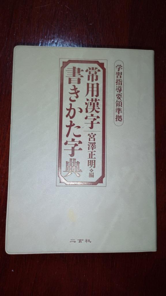 常用漢字書きかた字典 宮澤正明／編 漢字辞典 - 最安値・価格比較