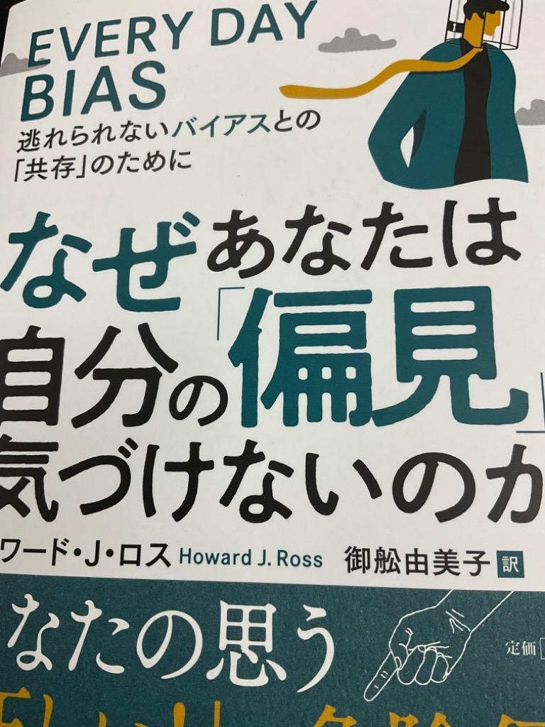 なぜあなたは自分の「偏見」に気づけないのか 逃れられないバイアスと