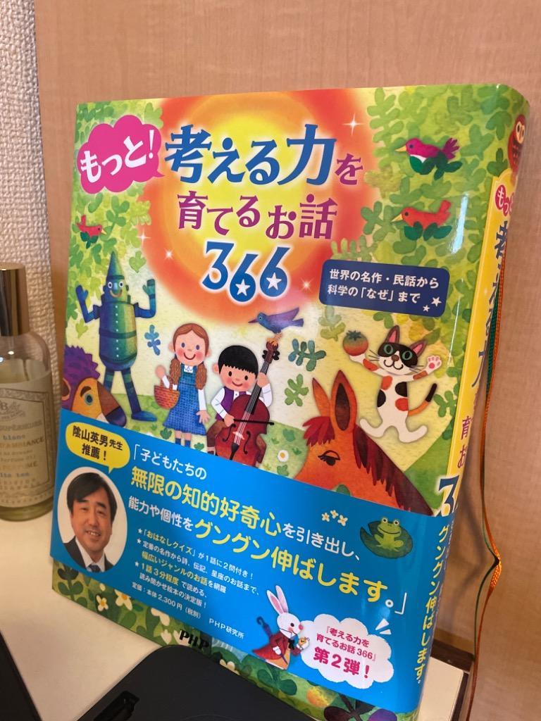 もっと!考える力を育てるお話366 世界の名作・民話から科学の「なぜ」まで/PHP研究所 : bk-4569783473 : bookfanプレミアム  - 通販 - Yahoo!ショッピング