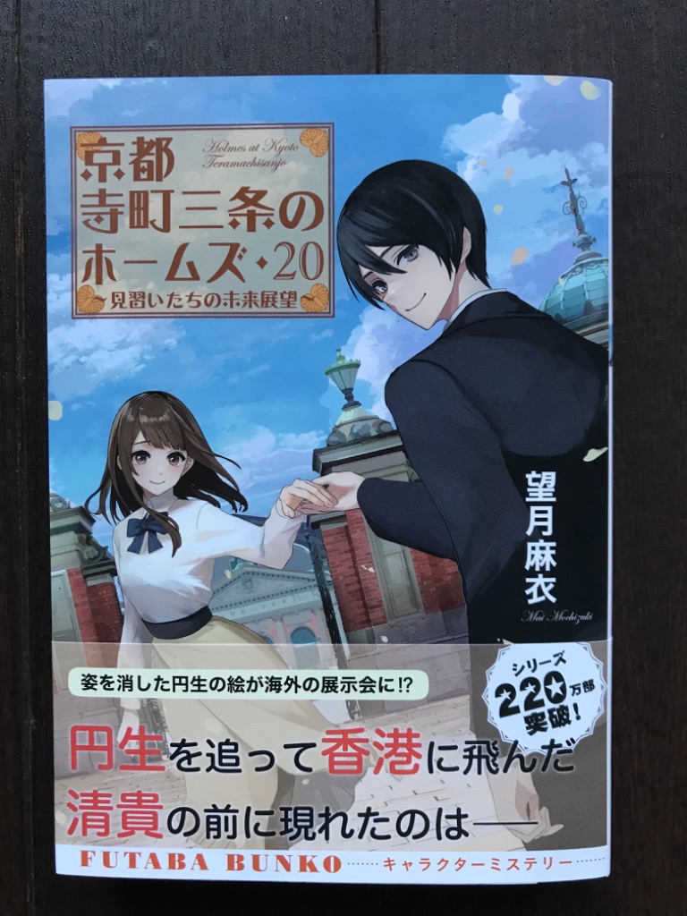 京都寺町三条のホームズ ２０ （双葉文庫 も－１７－２９） 望月麻衣 