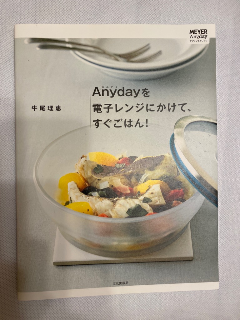 Anyday 料理本と鍋セット Anydayを電子レンジにかけて、すぐごはん! | 牛尾 理恵 |本