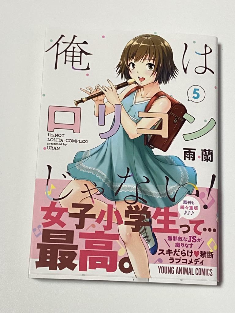 ☆特典9点付き [雨蘭] 俺はロリコンじゃない! 5-8巻 ☆特典46点付き [雨蘭] 俺はロリコンじゃない! 全8巻 - メルカリ