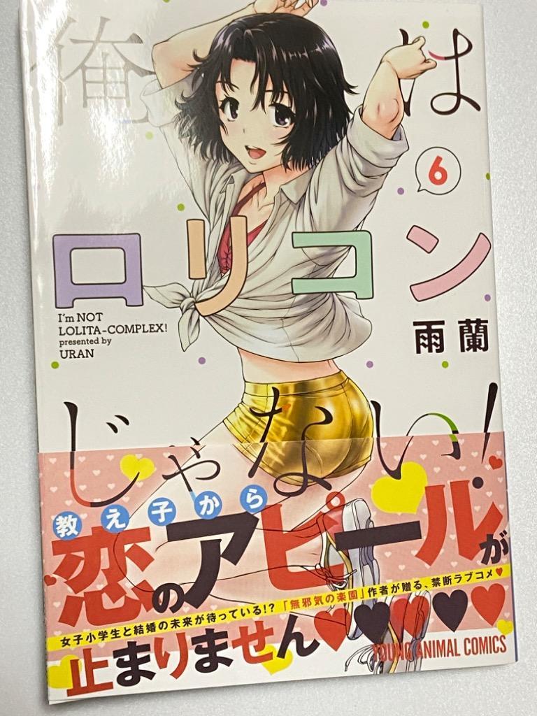 俺はロリコンじゃない! 6/雨蘭 : bk-4592166361 : bookfanプレミアム - 通販 - Yahoo!ショッピング