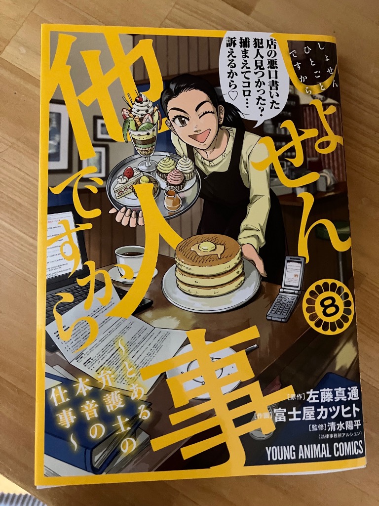 しょせん他人事ですから とある弁護士の本音の仕事　コミック　全巻　　1-8巻 しょせん他人事ですから 〜とある弁護士の本音の仕事
