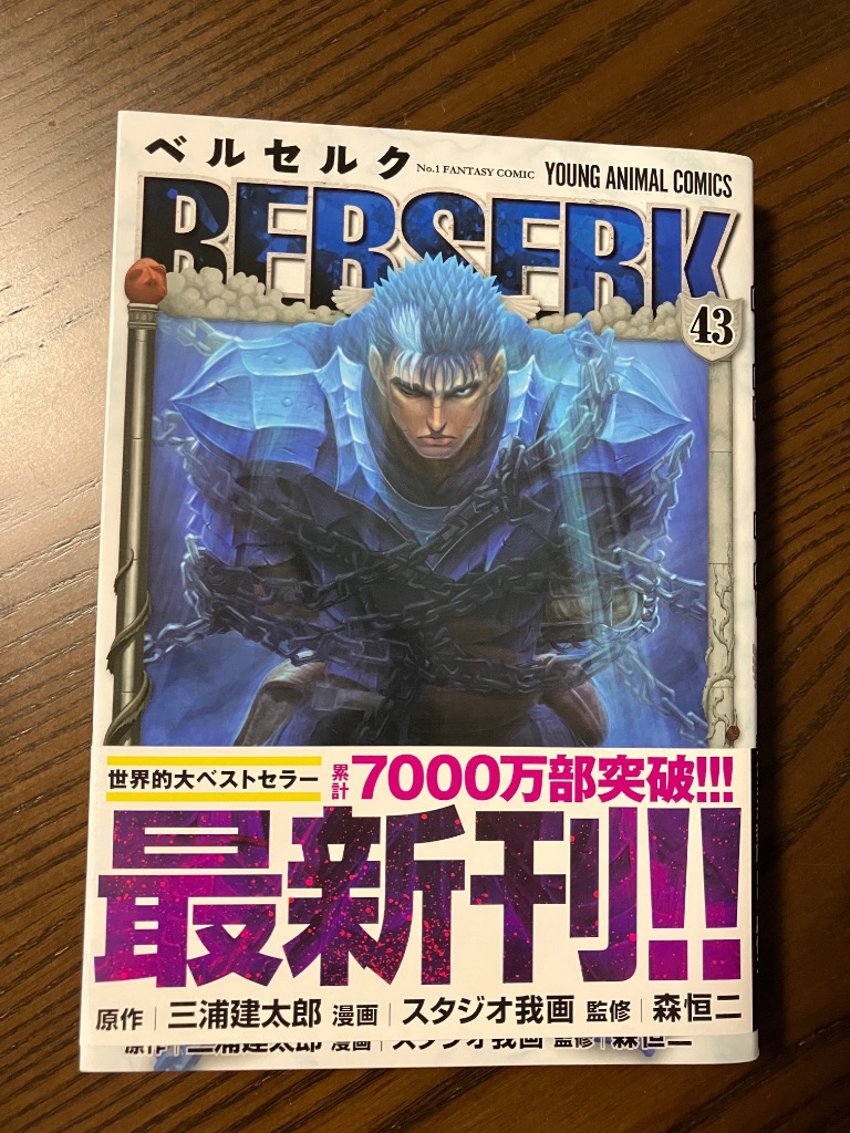 ベルセルク 43/三浦建太郎/スタジオ我画/森恒二 : bookfan