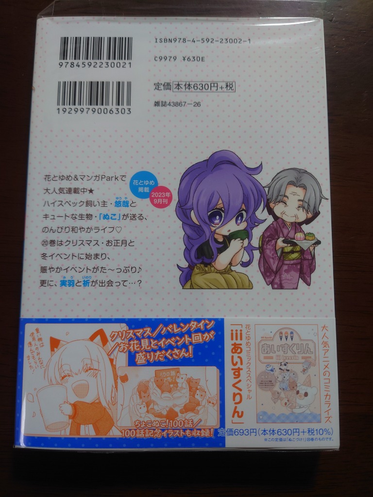 ぬこづけ！ 20 （HC special） 柚木色／著 白泉社 花
