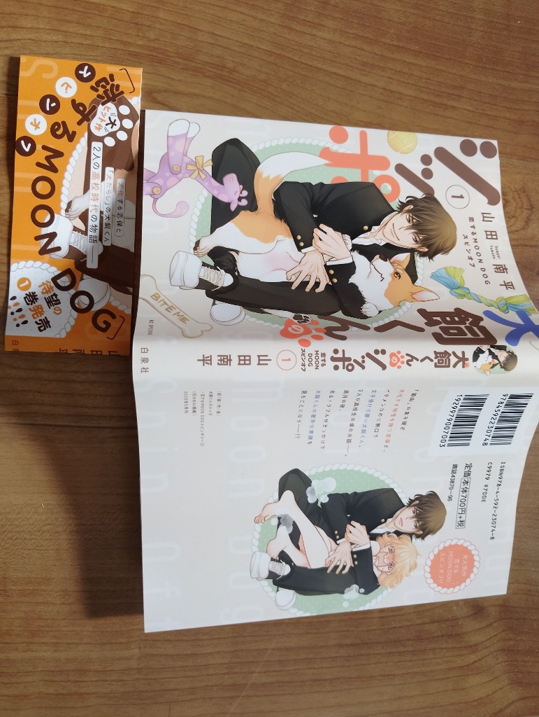 犬飼くんのシッポ 恋するMOON DOGスピンオフ 1/山田南平