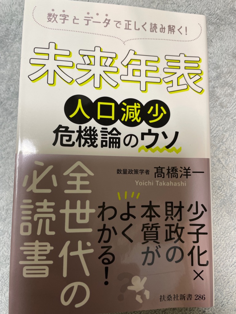 未来年表人口減少危機論のウソ （扶桑社新書 ２８６） 高橋洋一／著 教養新書の本その他 - 最安値・価格比較 -  Yahoo!ショッピング｜口コミ・評判からも探せる