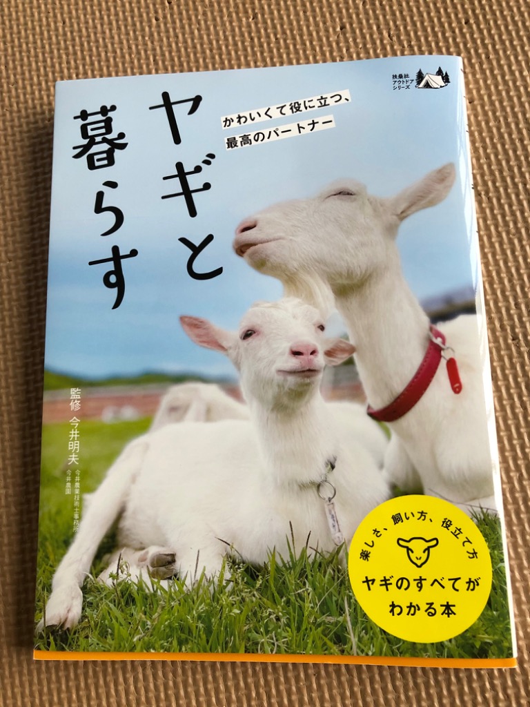 ヤギと暮らす かわいくて役に立つ、最高のパートナー ヤギのすべてがわかる本 （扶桑社アウトドアシリーズ） 今井明夫／監修 ペットの本その他 -  最安値・価格比較 - Yahoo!ショッピング｜口コミ・評判からも探せる