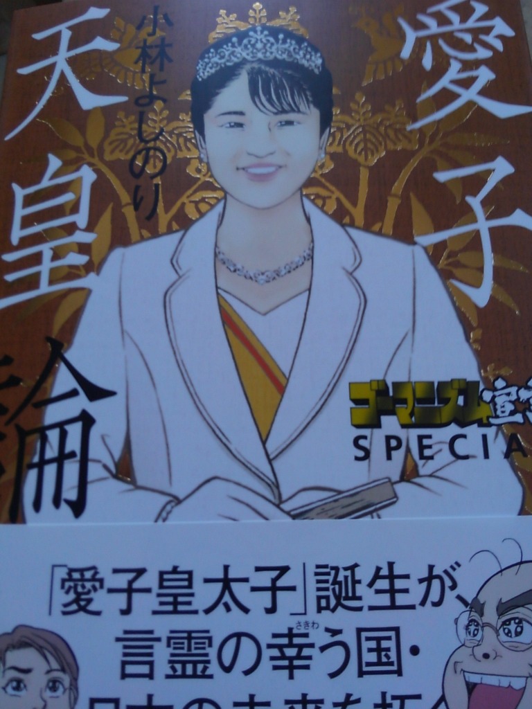 ゴーマニズム宣言SPECIAL愛子天皇論/小林よしのり : bookfan