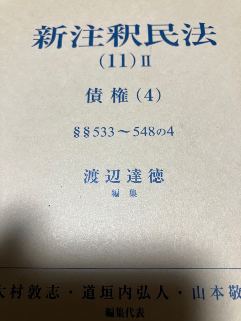 新注釈民法 11－2 （有斐閣コンメンタール） 大村敦志／編集代表 道