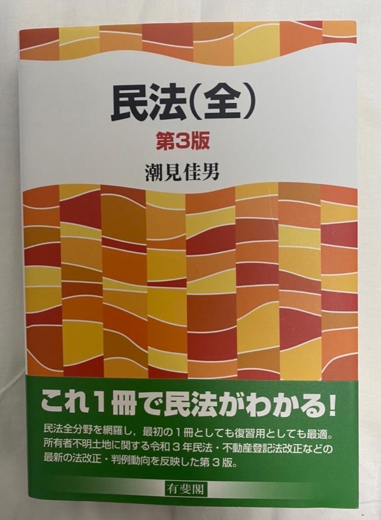 民法(全)/潮見佳男 :BK-4641138850:bookfanプレミアム 通販 