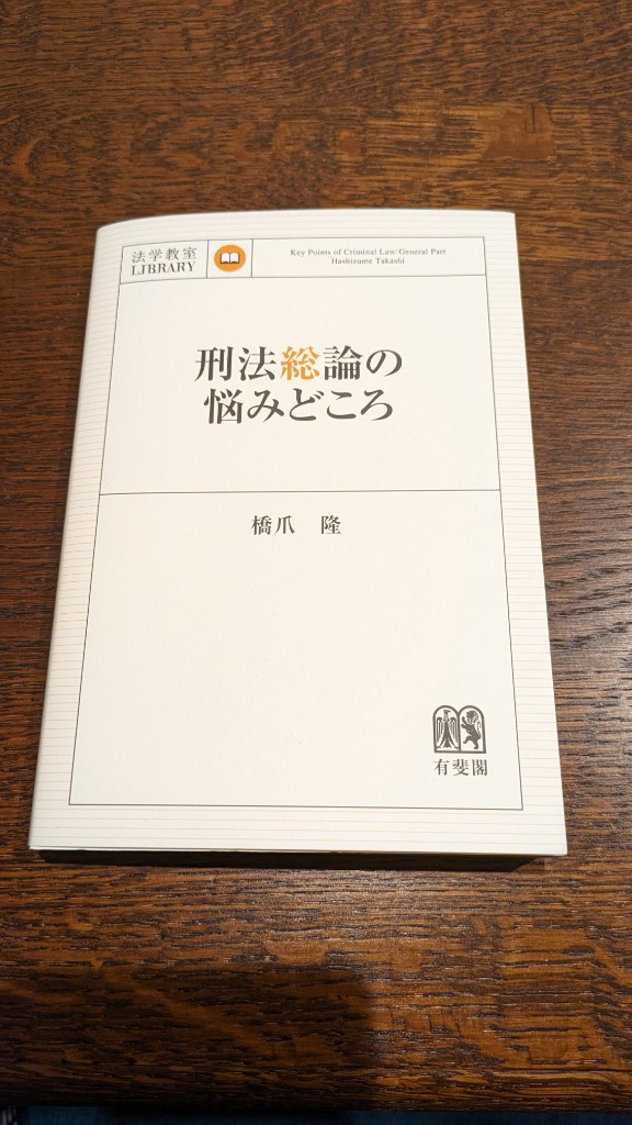 刑法総論の悩みどころ （法学教室LIBRARY） 橋爪隆／著