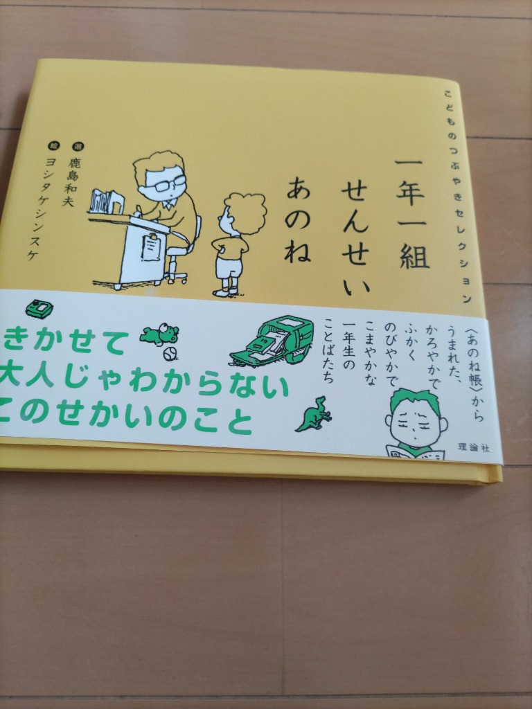 一年一組せんせいあのね こどものつぶやきセレクション 鹿島和夫／選 