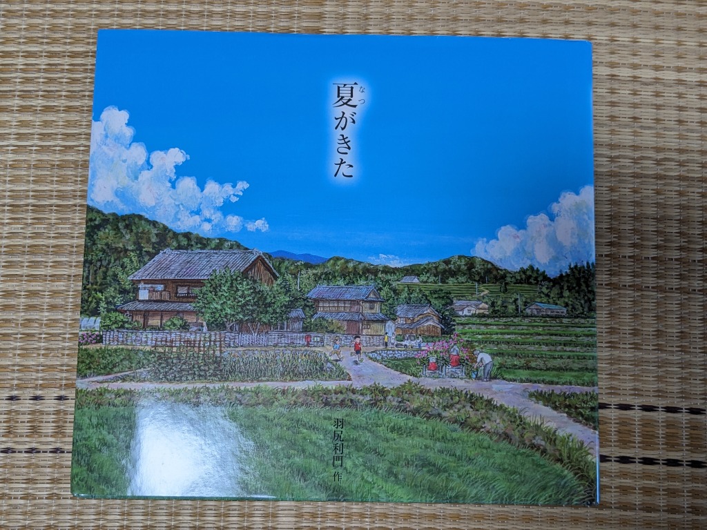 夏がきた　羽尻利門　あすなろ書房　夏の絵本 夏がきた | 羽尻 利門, 羽尻 利門 |本 | 通販 | Amazon