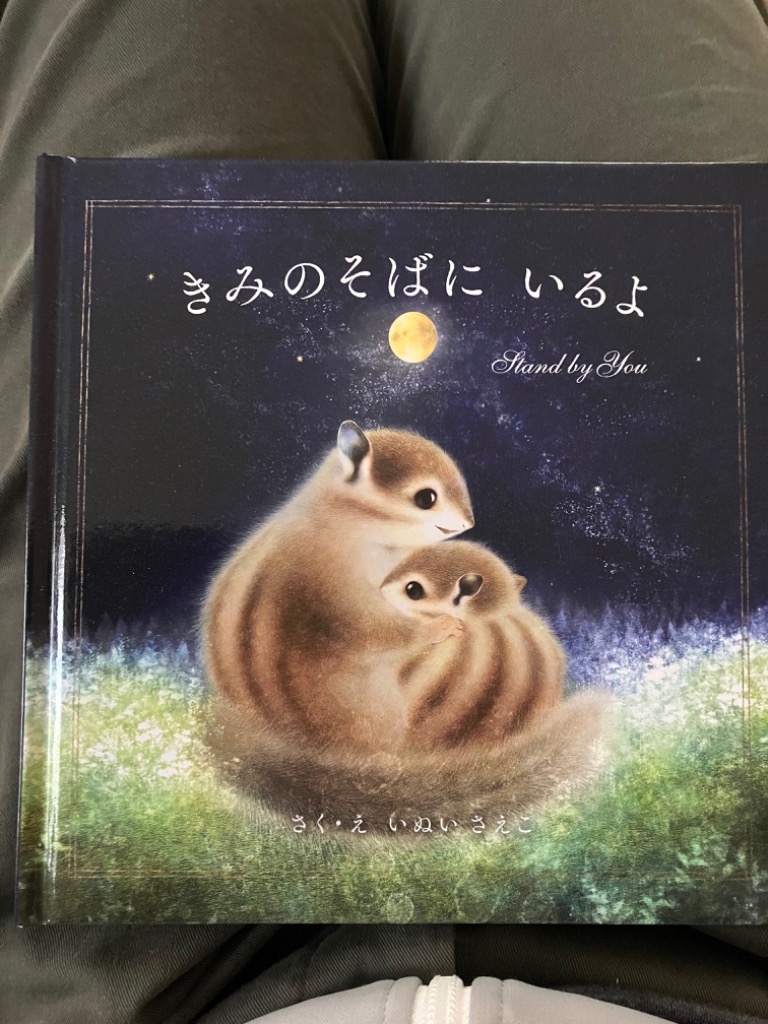 きみのそばにいるよ/いぬいさえこ : bk-4756257569 : bookfanプレミアム - 通販 - Yahoo!ショッピング