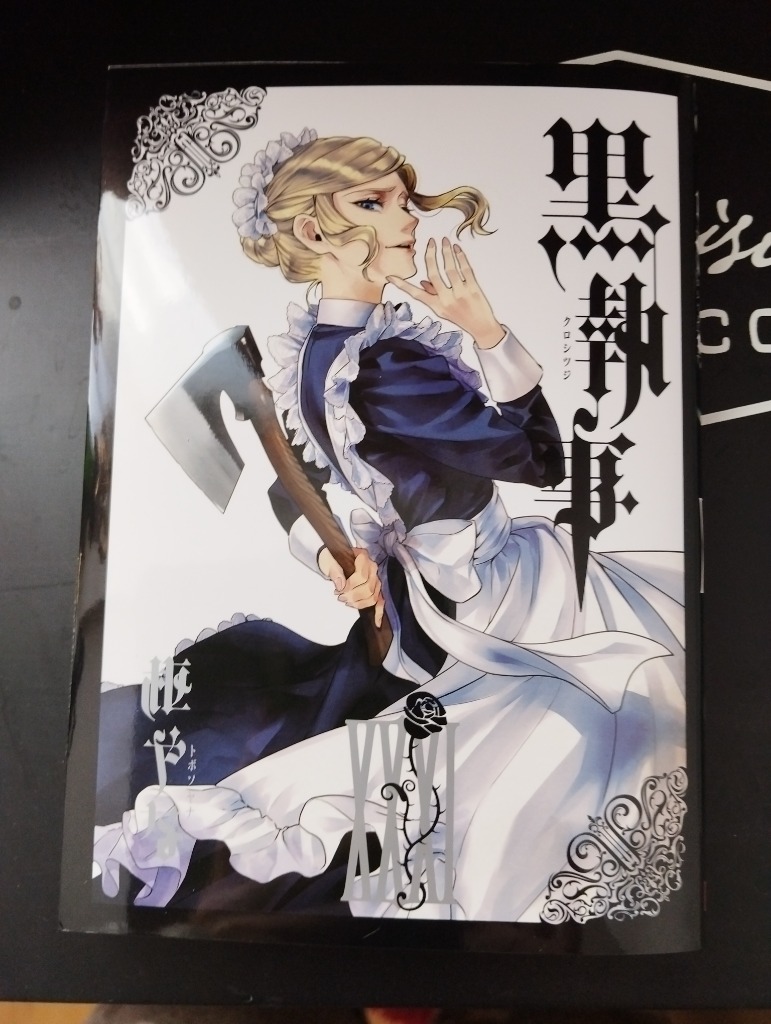 黒執事 1～31巻 匿名配送】黒執事1～31巻セット 特典つき