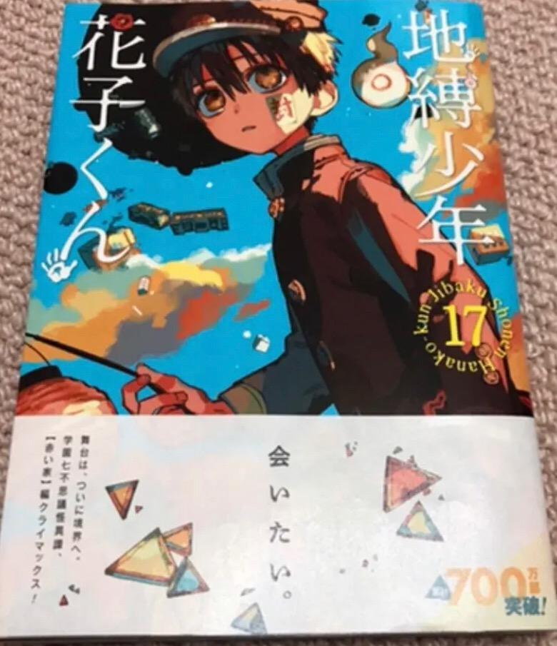 地縛少年花子くん0~17 Amazon.co.jp: 地縛少年 花子くん 17巻 (デジタル版G