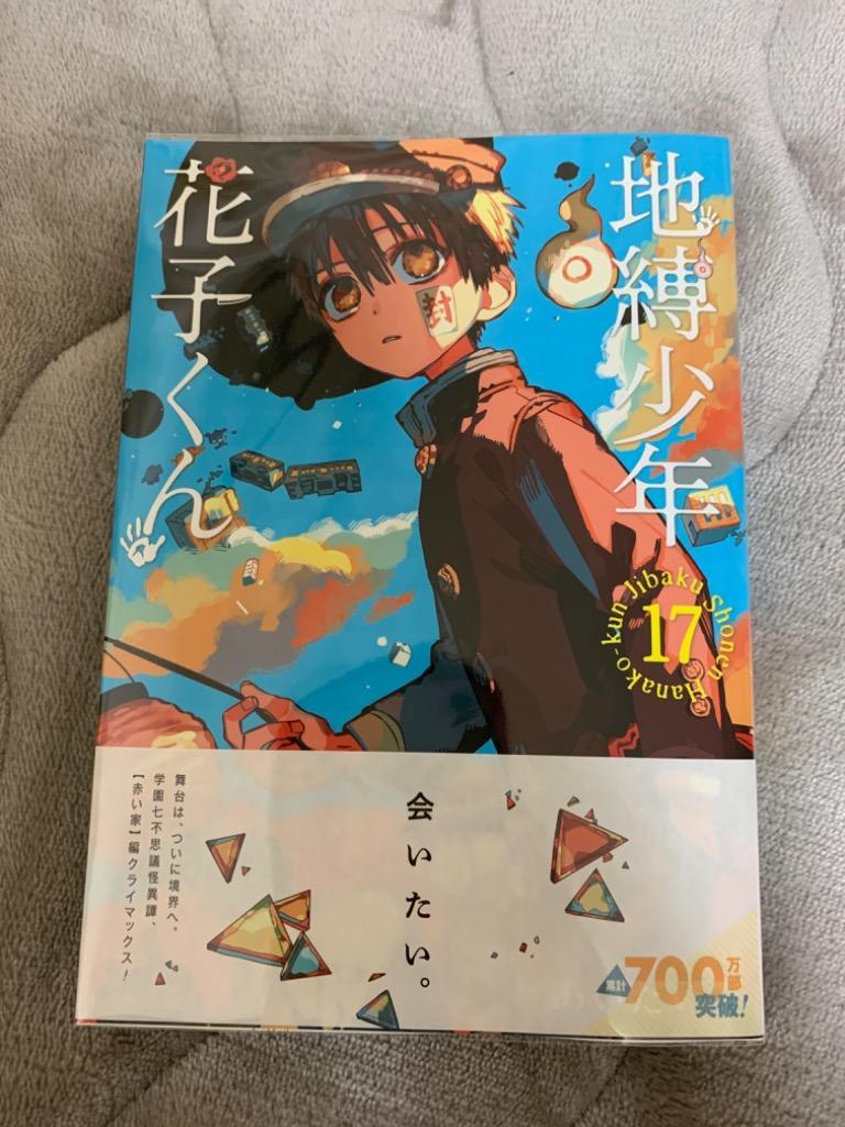 地縛少年 花子くん 17 : bookfanプレミアム - 通販 - Yahoo