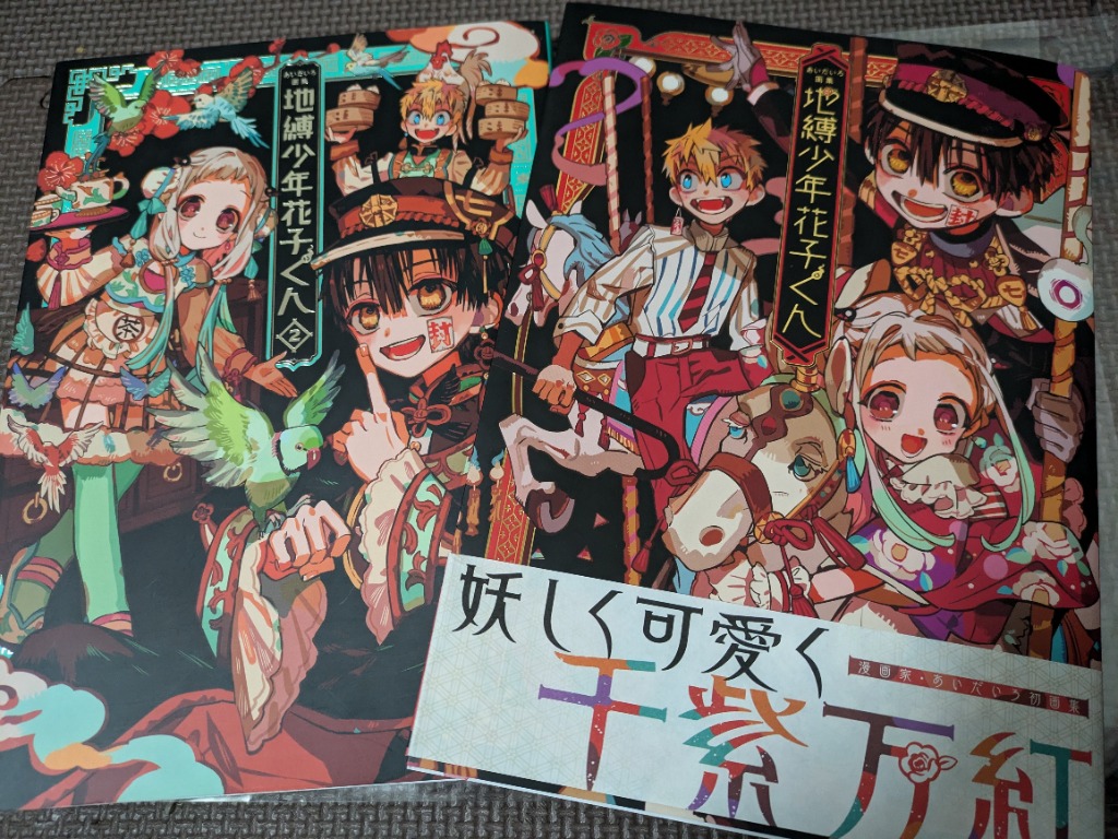 地縛少年花子くん あいだいろ画集 2 あいだいろ／著 コミック
