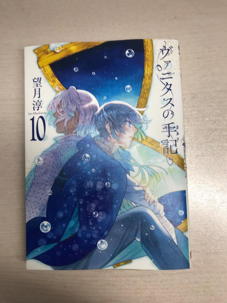 ヴァニタスの手記 10 : bookfanプレミアム - 通販 - Yahoo