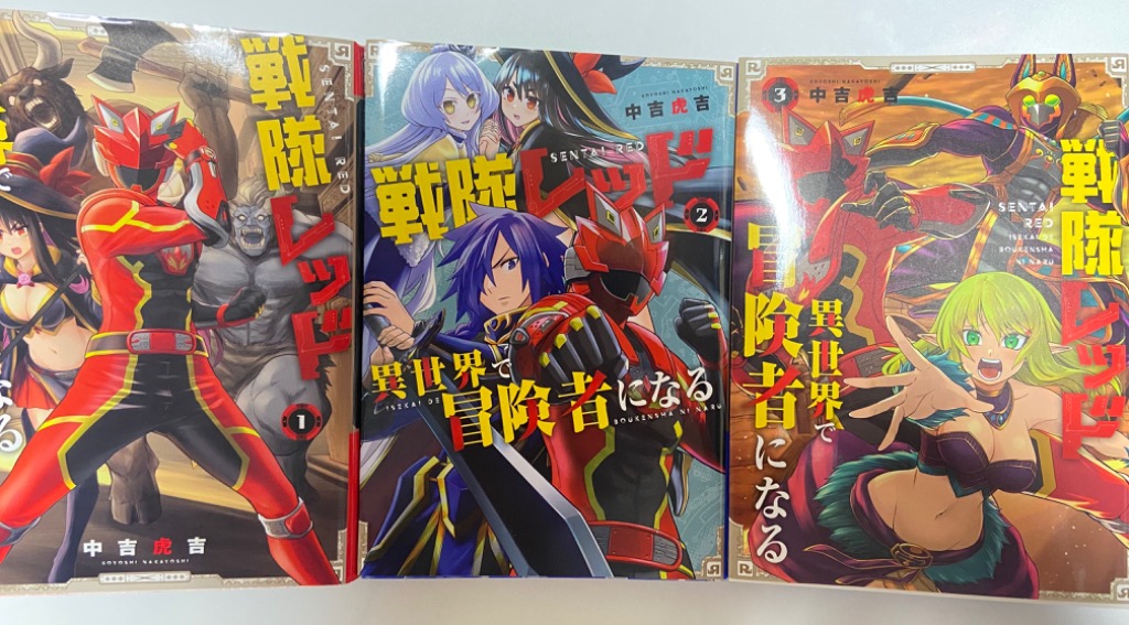 戦隊レッド異世界で冒険者になる 3 （ガンガンコミックス