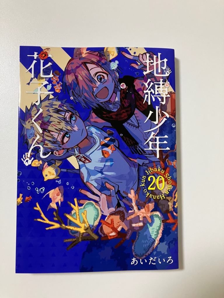 地縛少年 花子くん 20 : bk-4757586361 : bookfanプレミアム - 通販 