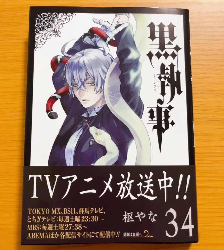 黒執事 34 : bookfanプレミアム - 通販 - Yahoo!ショッピング
