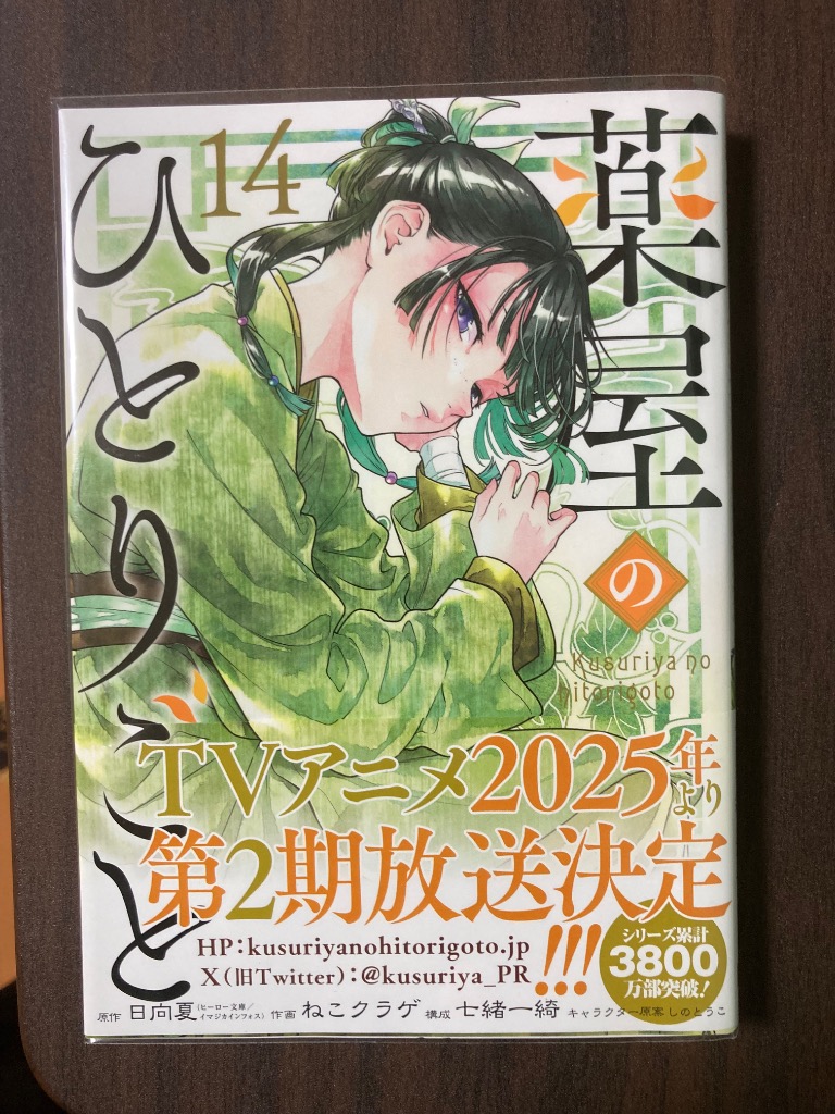 薬屋のひとりごと　(1〜14巻）　日向夏/猫クラゲ 薬屋のひとりごと 14/日向夏/ねこクラゲ/七緒一綺 : bookfan