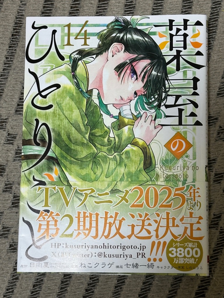 薬屋のひとりごと 14/日向夏/ねこクラゲ/七緒一綺 : bookfan