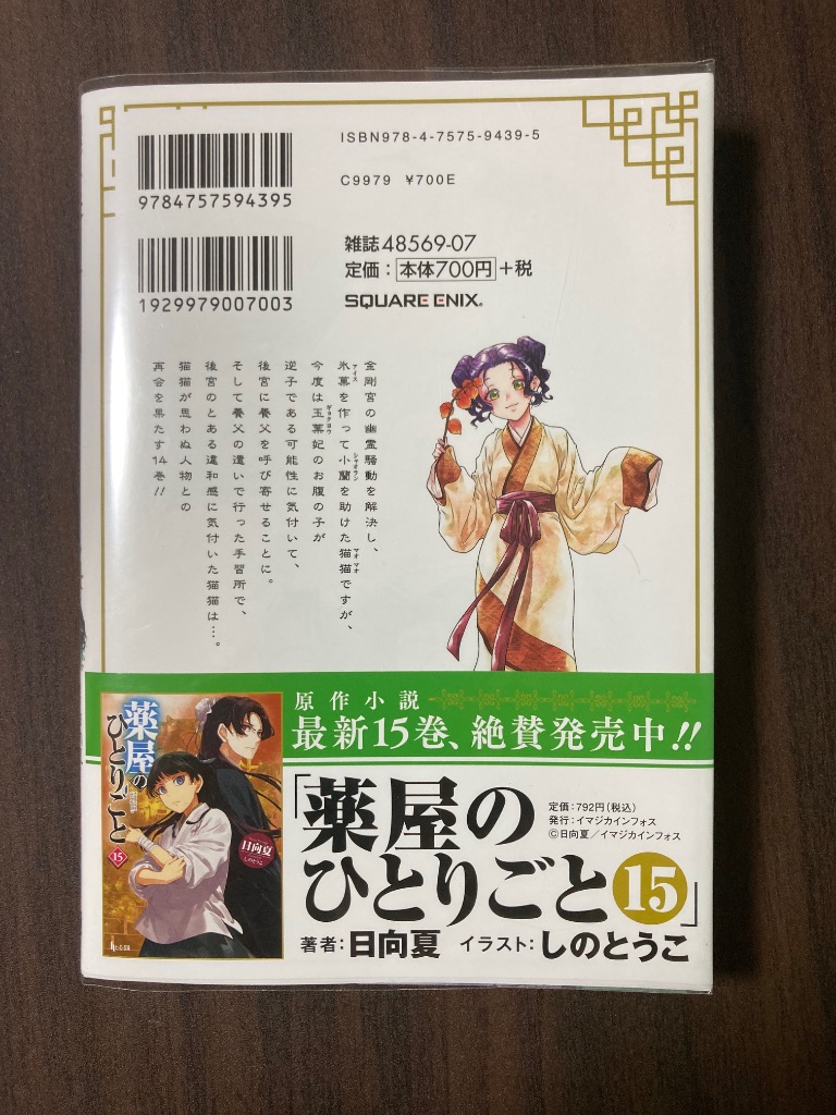 薬屋のひとりごと 14/日向夏/ねこクラゲ/七緒一綺 : bookfan