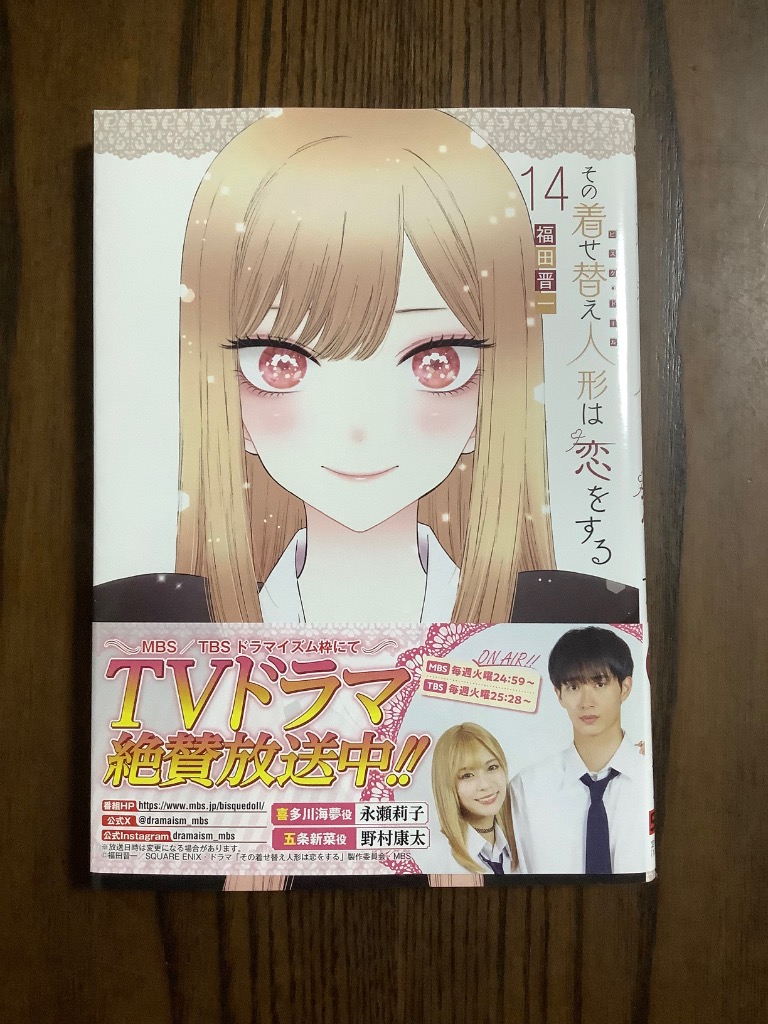 その着せ替え人形は恋をする 14/福田晋一 : bookfanプレミアム