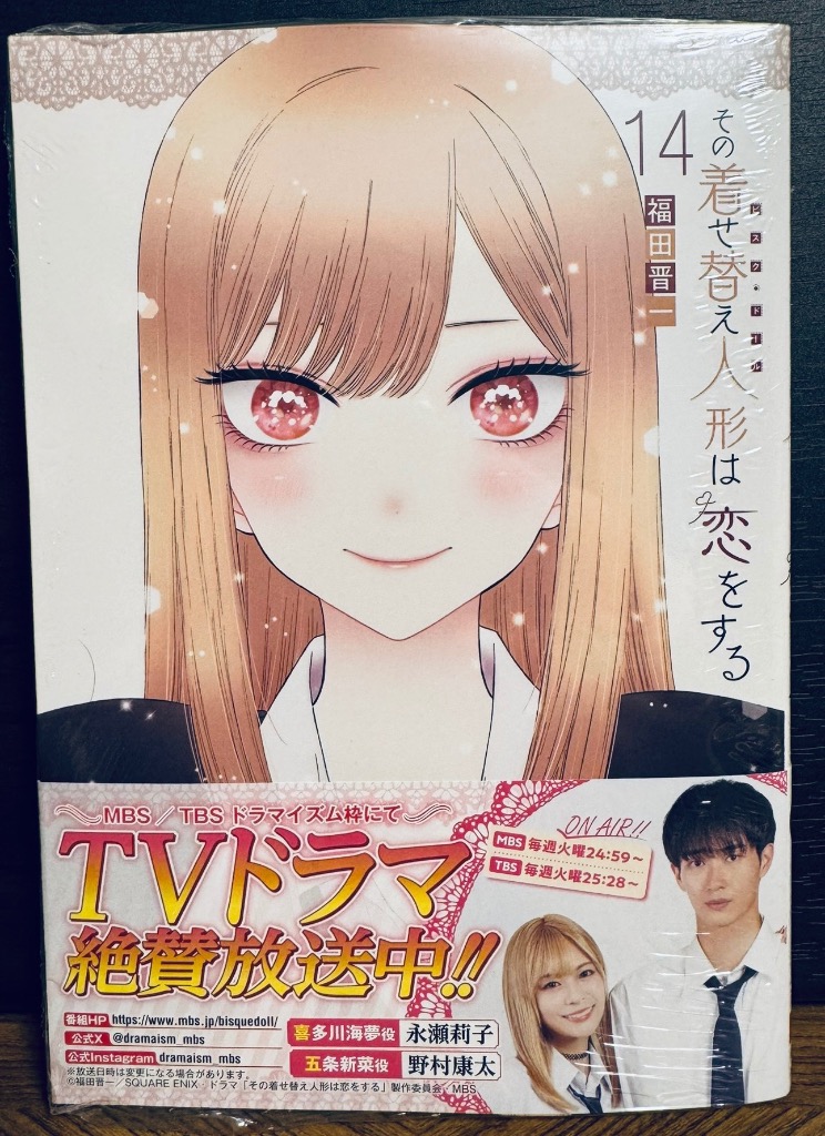 その着せ替え人形は恋をする 福田晋一 1〜14 全巻セット Amazon.co.jp: その着せ替え人形は恋をする(14)特装版