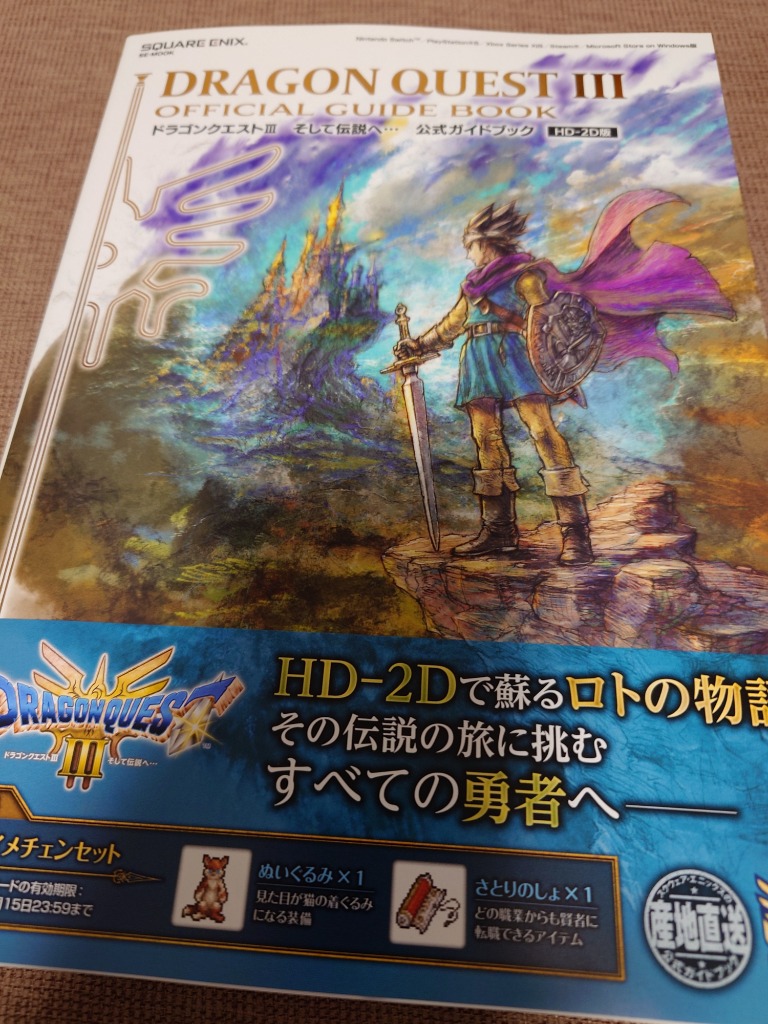 ドラゴンクエスト3そして伝説へ…公式ガイドブック HD-2D版