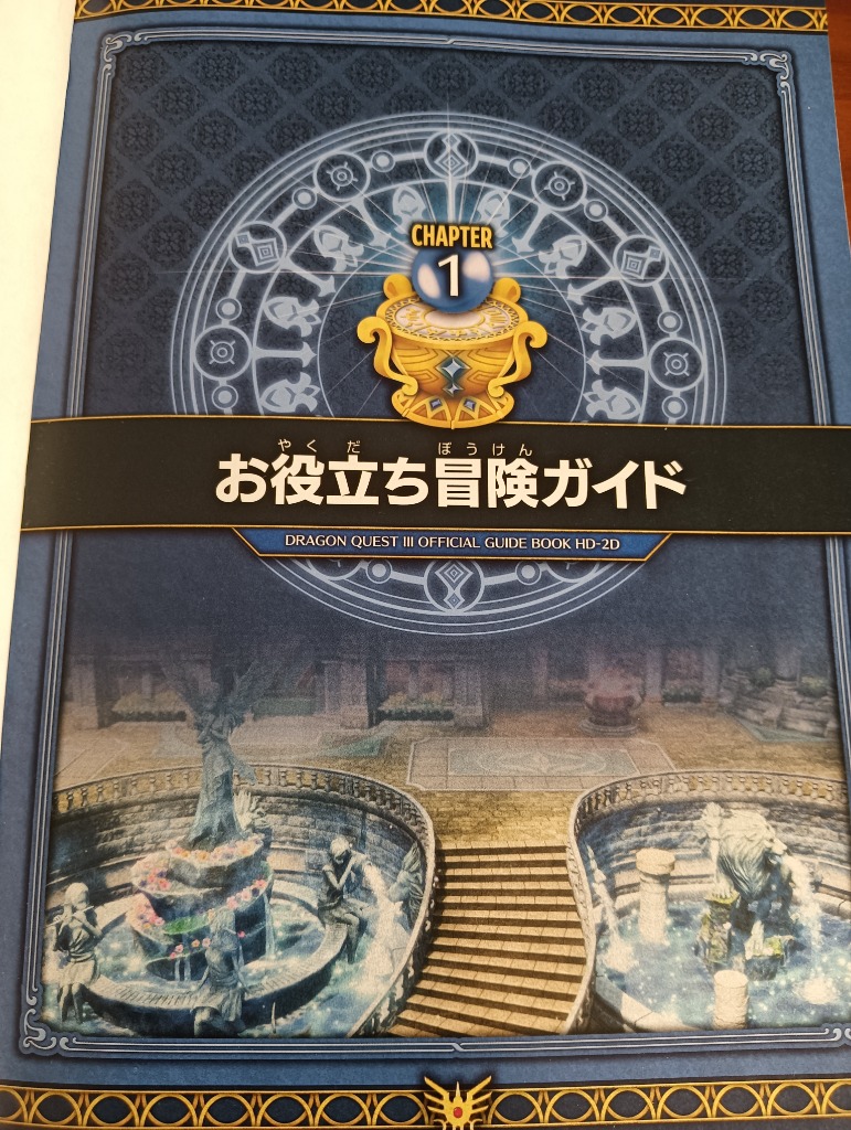 ドラゴンクエスト3そして伝説へ…公式ガイドブック HD-2D版