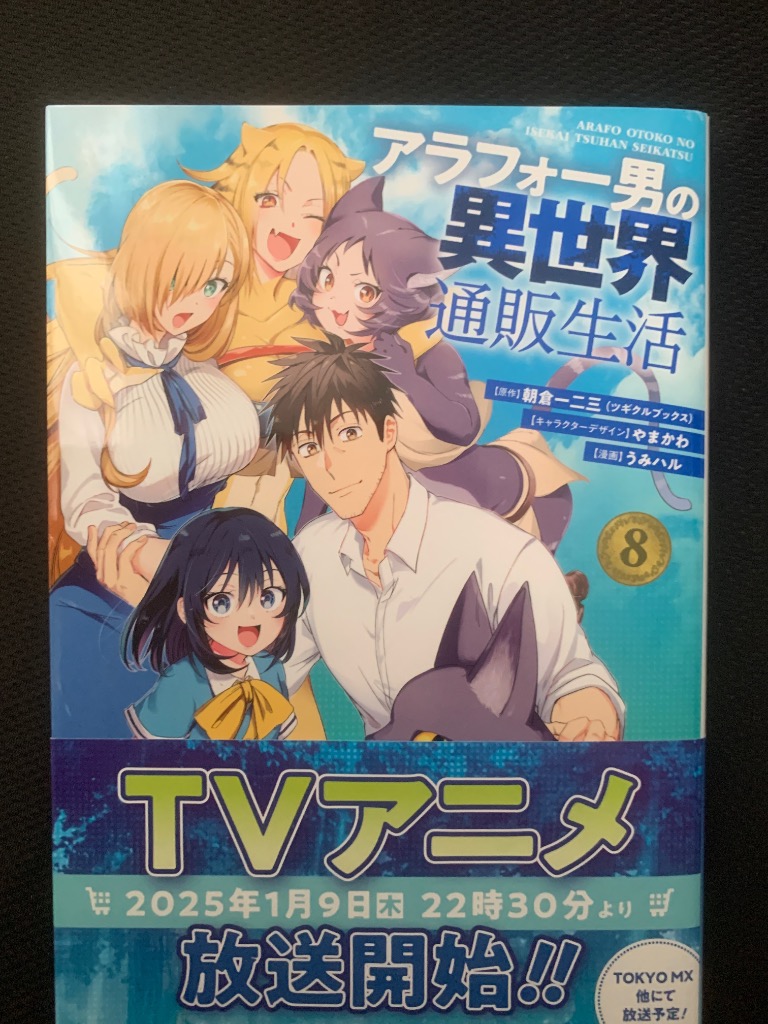 ☆アニメ化作品☆アラフォー男の異世界通販生活 全8巻 Amazon.co.jp: アラフォー男の異世界通販生活 8巻 (デジタル版G