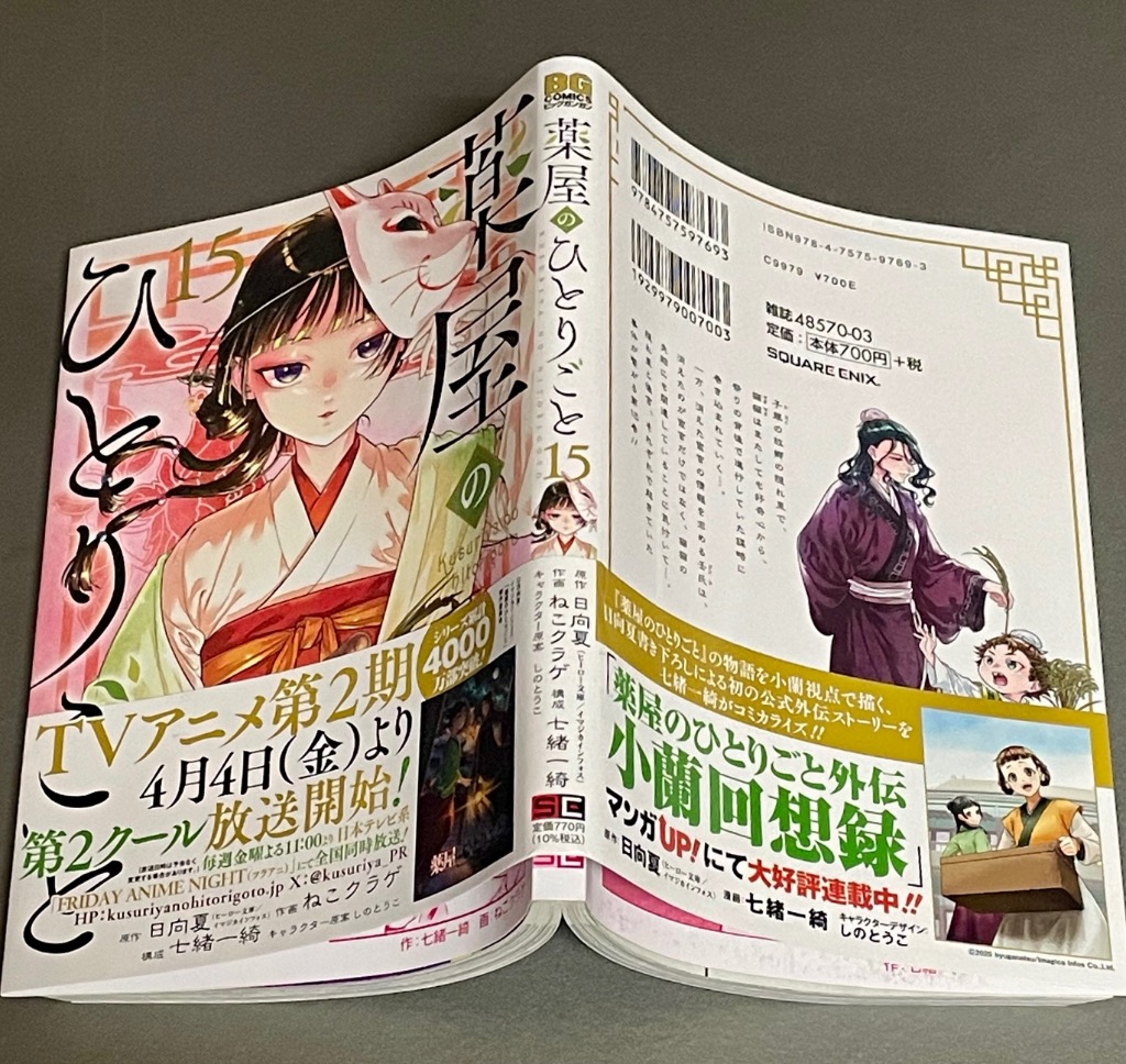 「薬屋のひとりごと」〜15巻　既刊　全巻　日向夏　ねこクラゲ　七緒一綺 薬屋のひとりごと 15/日向夏/ねこクラゲ/七緒一綺 : bookfan