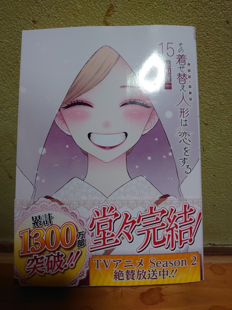 その着せ替え人形は恋をする(15)(完) Amazon.co.jp: その着せ替え人形は恋をする(15)(完) (ヤング
