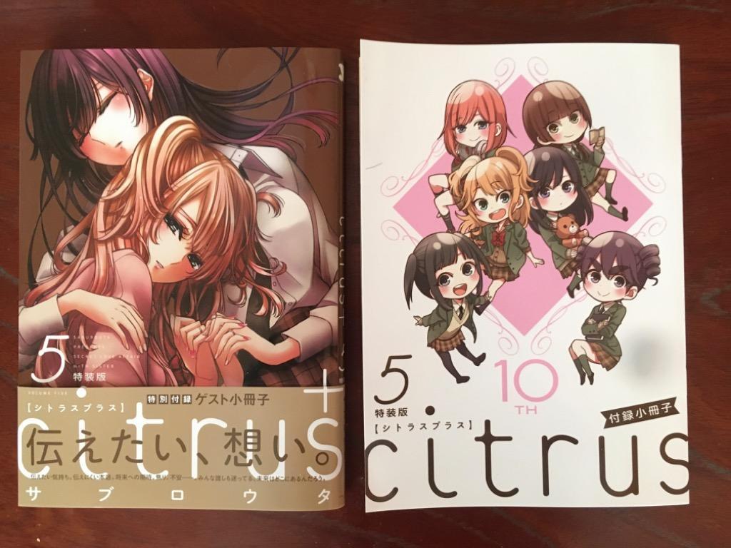【コミック】citrus シトラス全10巻 ＆ シトラスプラス5巻 セット コミック】citrus シトラス全10巻 ＆ シトラスプラス5巻 セット