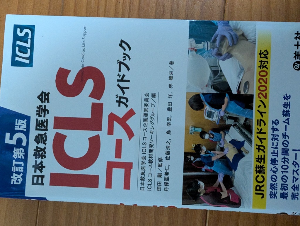 改訂第5版　ICLSコースガイドブック、内科救急診療指針2022 Amazon.co.jp: 改訂版 日本救急医学会ICLS指導者ガイドブック