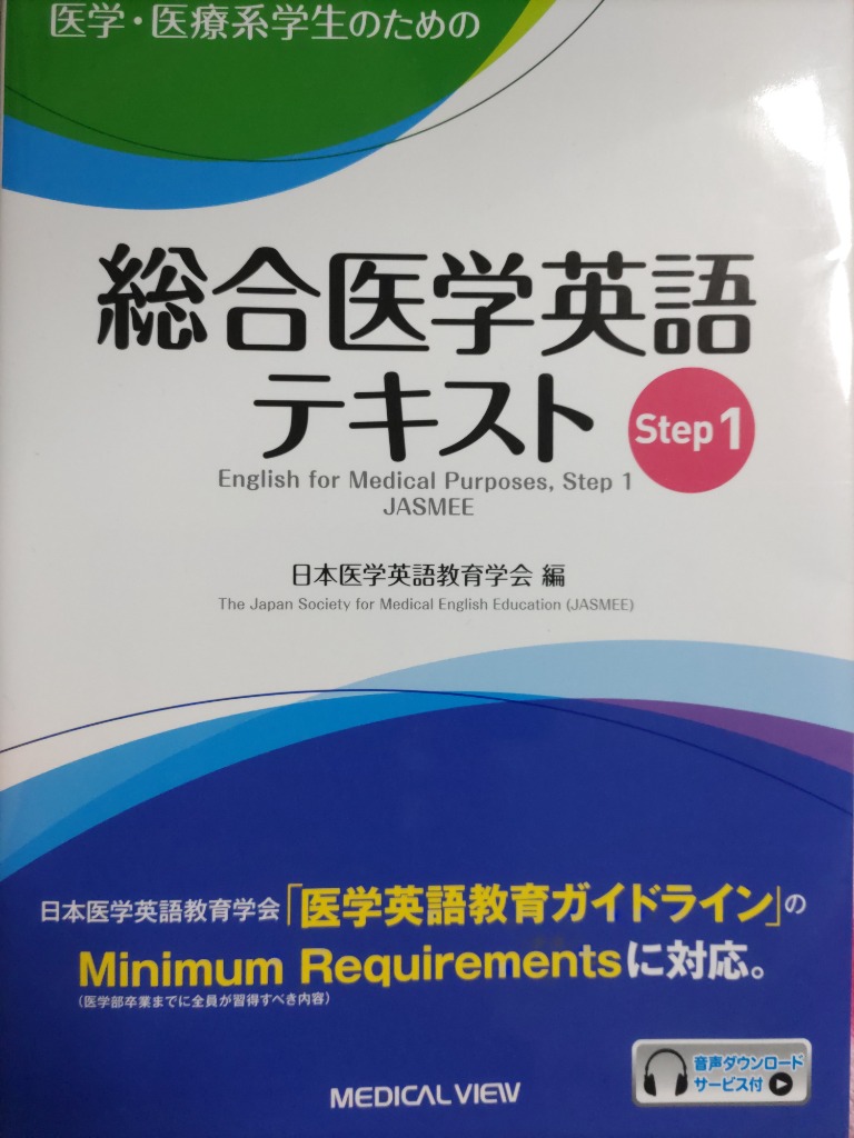 医学・医療系学生のための総合医学英語テキスト Step1 - 健康・医学