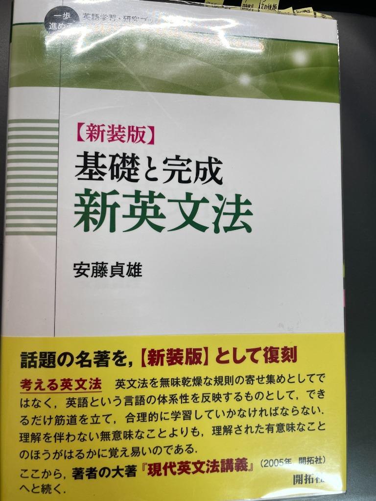 書籍] 基礎と完成新英文法 新装版 (一歩進める英語学習・研究ブックス