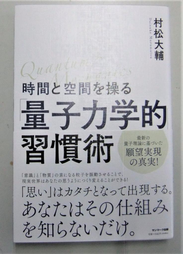 時間と空間を操る「量子力学的」習慣術 村松大輔／著 教養新書の