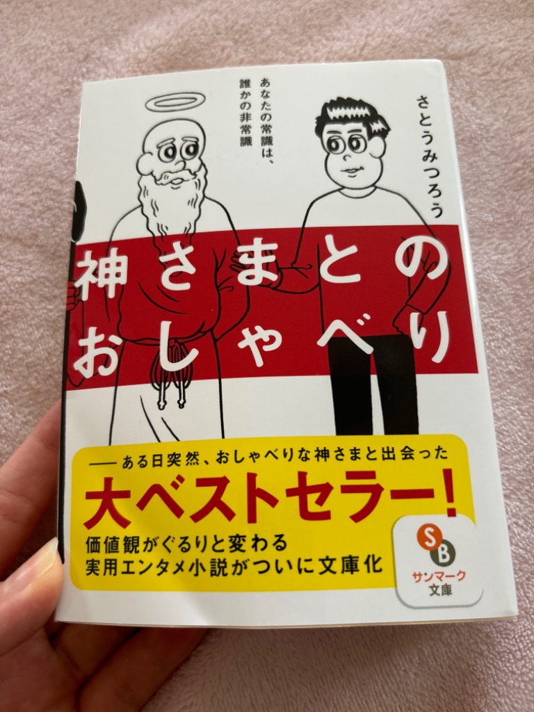 さとうみつろう5冊セット神様とのおしゃべり他4冊