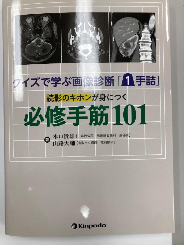 クイズで学ぶ画像診断「1手詰」読影のキホンが身につく必修手筋