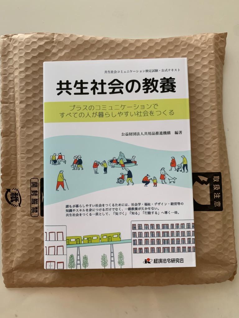 共生社会の教養 プラスのコミュニケーションですべての人が暮らしやすい社会をつくる 共生社会コミュニケーション検定試験・公式テキスト  共用品推進機構／編著 ビジネス資格試験の本その他 - 最安値・価格比較 - Yahoo!ショッピング｜口コミ・評判からも探せる