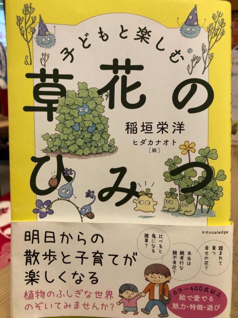 子どもと楽しむ草花のひみつ/稲垣栄洋/ヒダカナオト