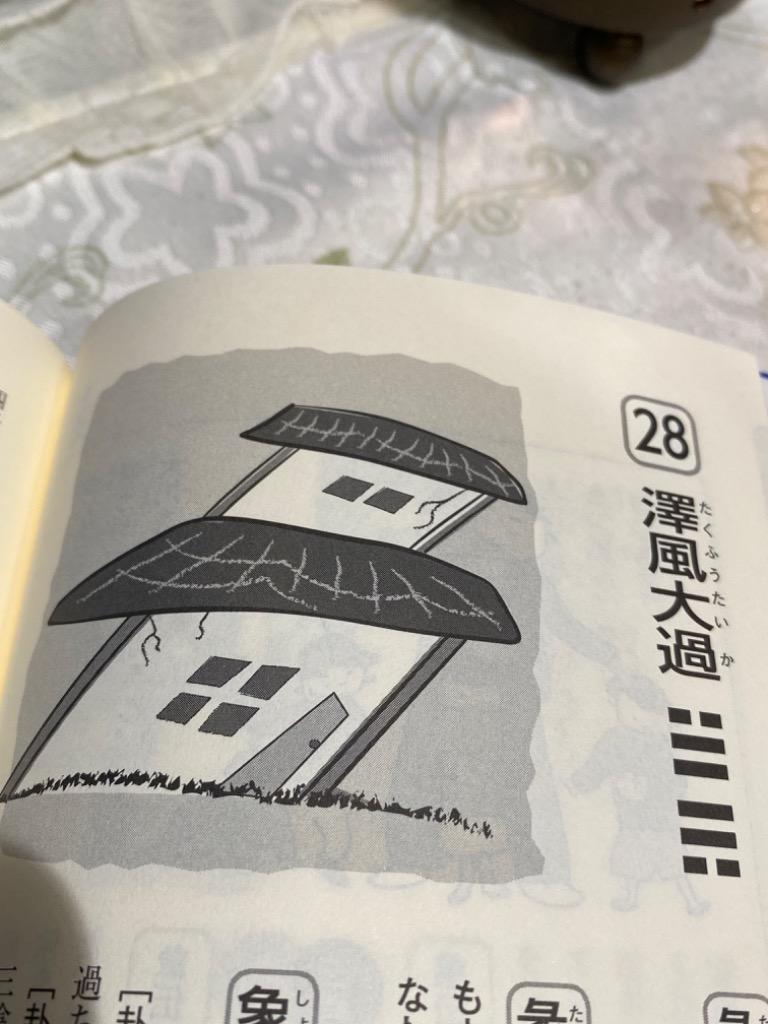 絵で学ぶ易占 宇澤周峰／著 易学の本 - 最安値・価格比較