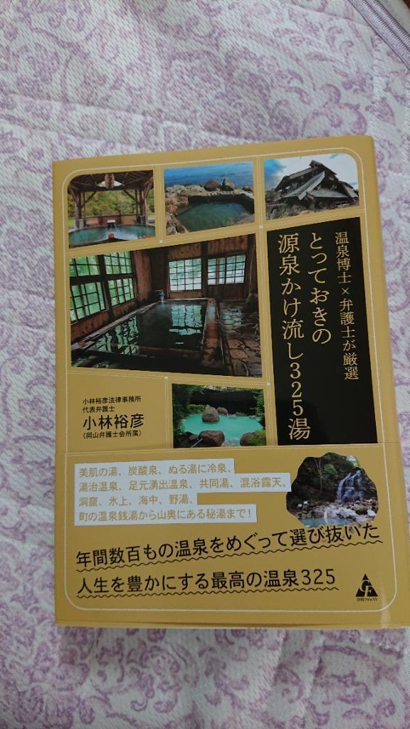 とっておきの源泉かけ流し325湯 温泉博士×弁護士が厳選/小林裕彦