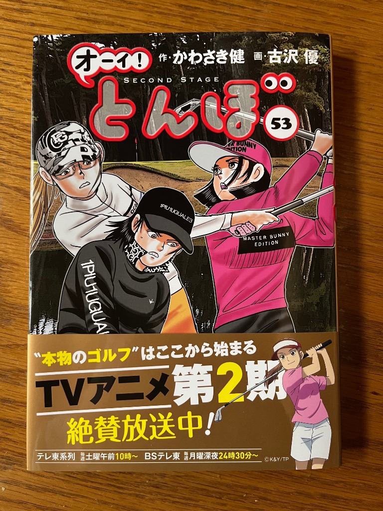 オーイ!とんぼ 53/かわさき健/古沢優 : bookfanプレミアム